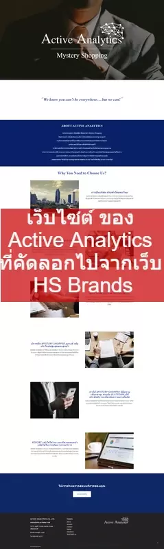 เว็บไซต์ Active Analytics ที่เลียนแบบ HS Brands Global (Thailand)