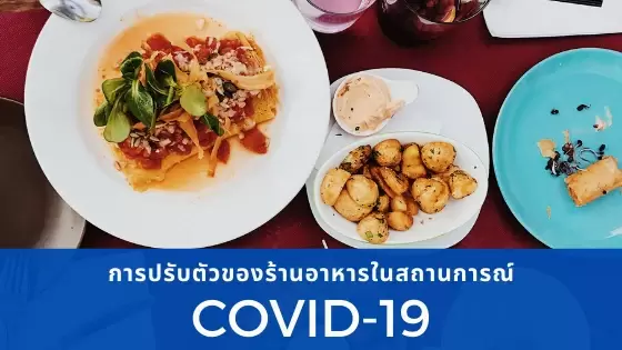 การปรับตัวของร้านอาหารในสถานการณ์ COVID-19