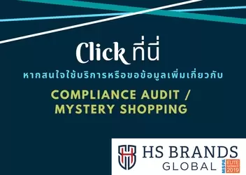 ติดต่อสอบถามบริการ Compliance Audit และ Mystery Shopping ของ HS Brands