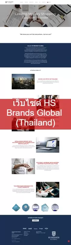 เว็บไซต์ HS Brands Global (Thailand) ของจริง